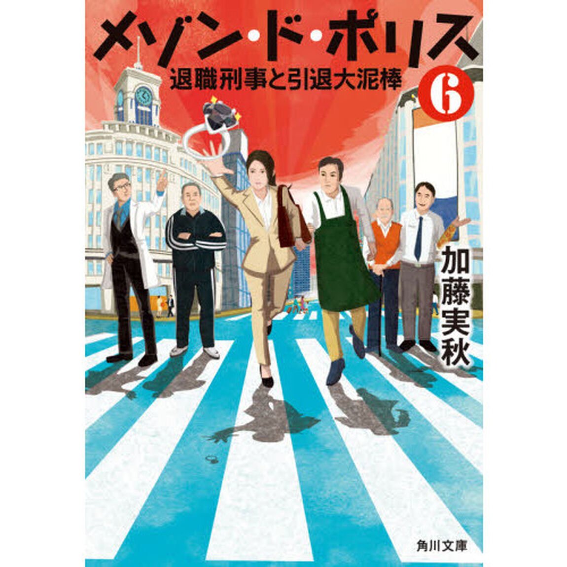メゾン・ド・ポリス　６「退職刑事と引退大泥棒」