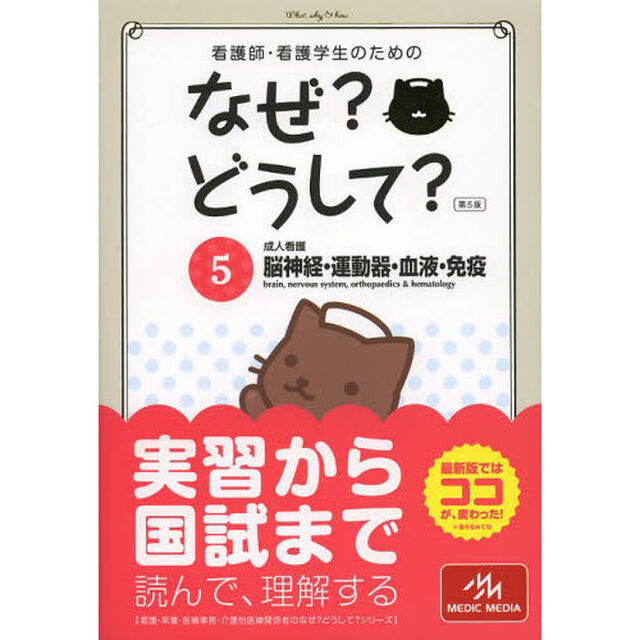 看護師・看護学生のためのなぜ?どうして? 5: 成人看護 脳神経・運動器・血液・免疫 (看護・栄養・医療事務・介護他医療関係者のなぜ?どうして?シリーズ)「第５版」「脳神経・運動器・血液・免疫　成人看護」