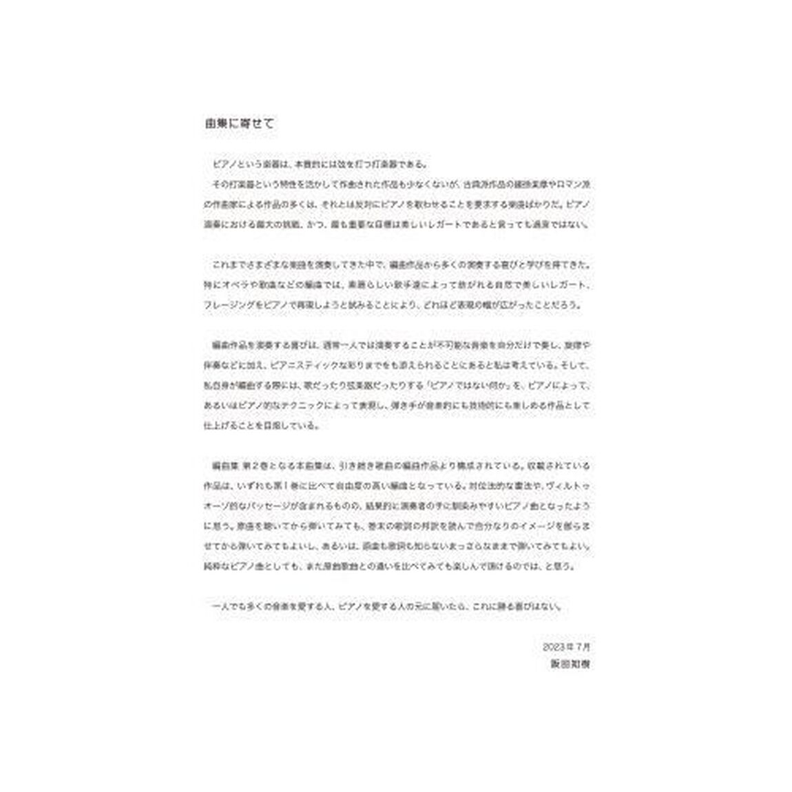 阪田知樹ピアノ編曲集　夢のあとに
