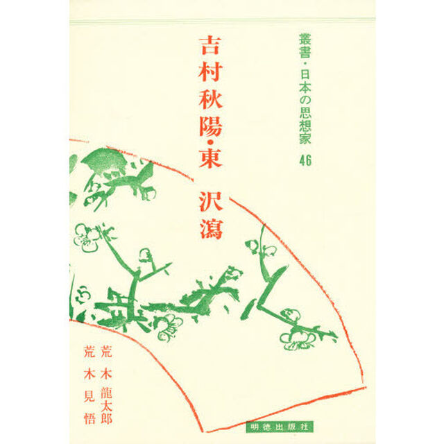 吉村秋陽　東沢瀉