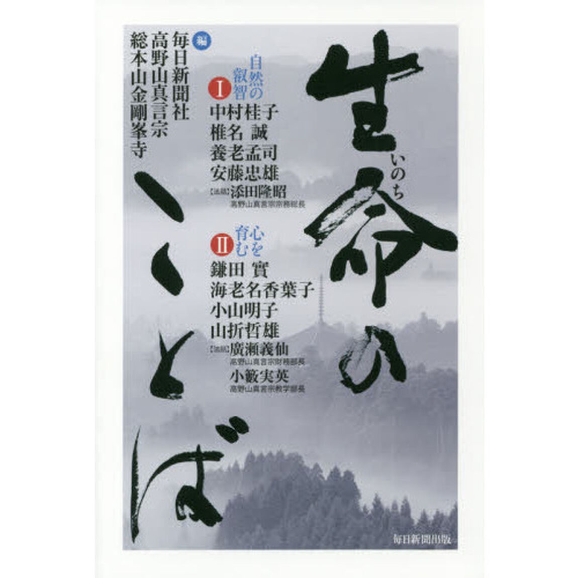 生命（いのち）のことば