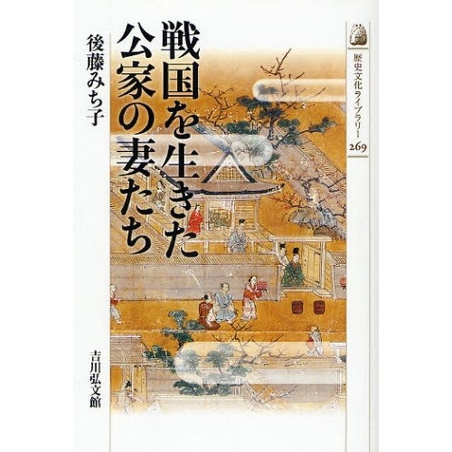 戦国を生きた公家の妻たち