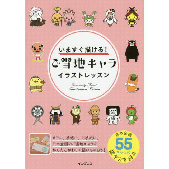 いますぐ描ける！ご当地キャライラストレッスン