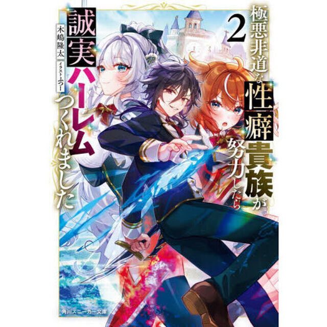 極悪非道な性癖貴族が努力したら誠実ハーレムつくれました　２