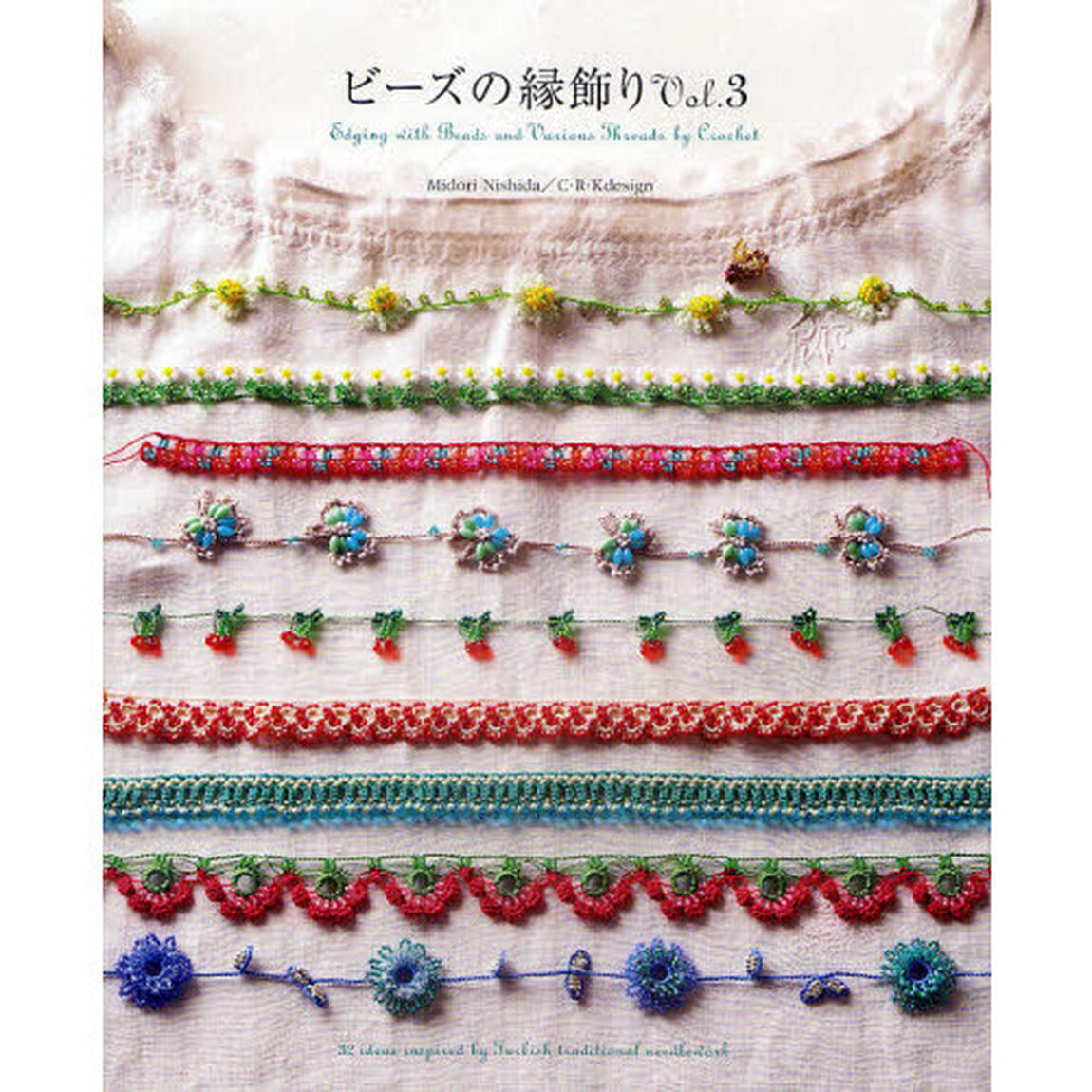 ビーズの縁飾り　Ｖｏｌ．３「Ｅｄｇｉｎｇ　ｗｉｔｈ　Ｂｅａｄｓ　ａｎｄ　Ｖａｒｉｏｕｓ　Ｔｈｒｅａｄｓ　ｂｙ　Ｃｒｏｃｈｅｔ」