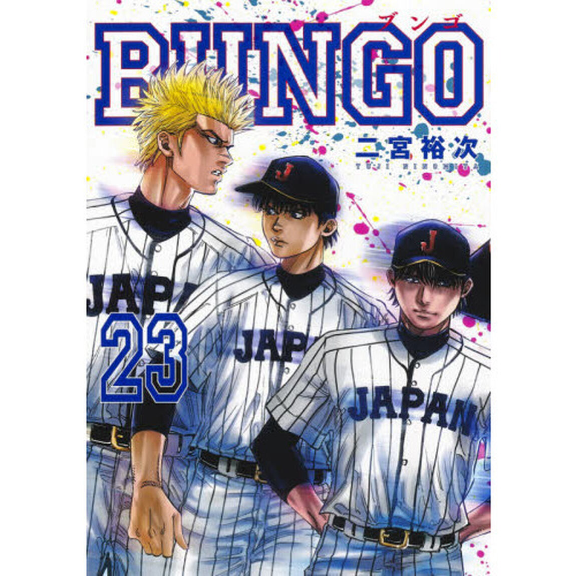 ＢＵＮＧＯ　２３