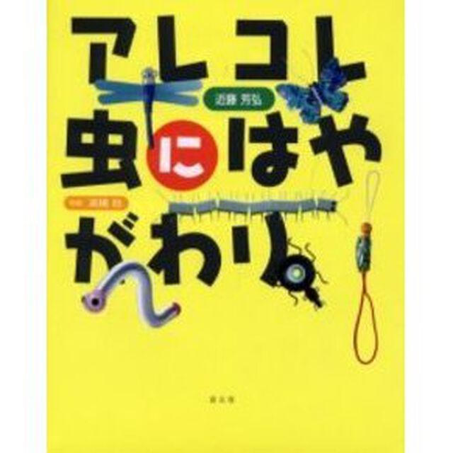 アレコレ虫にはやがわり
