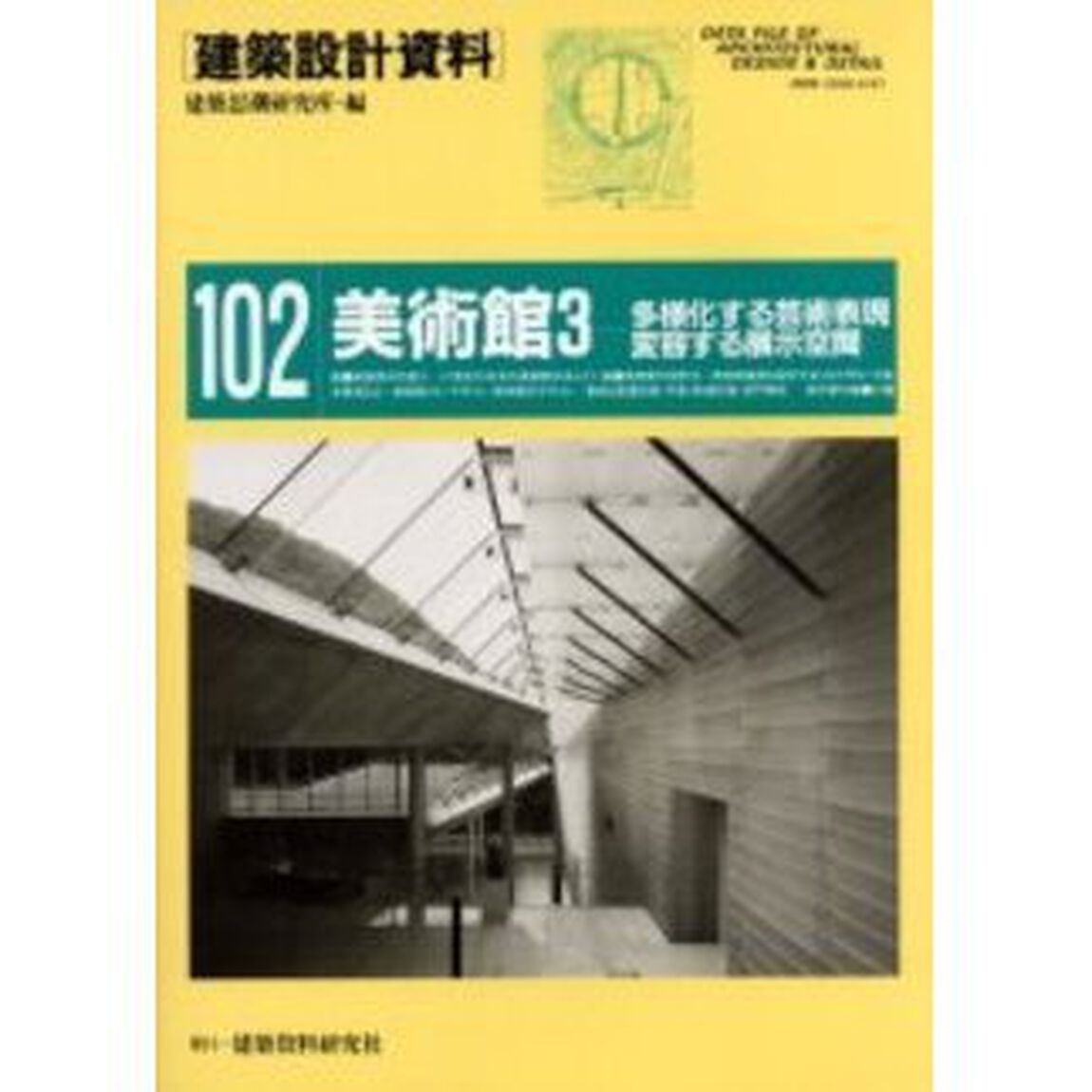 建築設計資料　１０２「美術館　３」