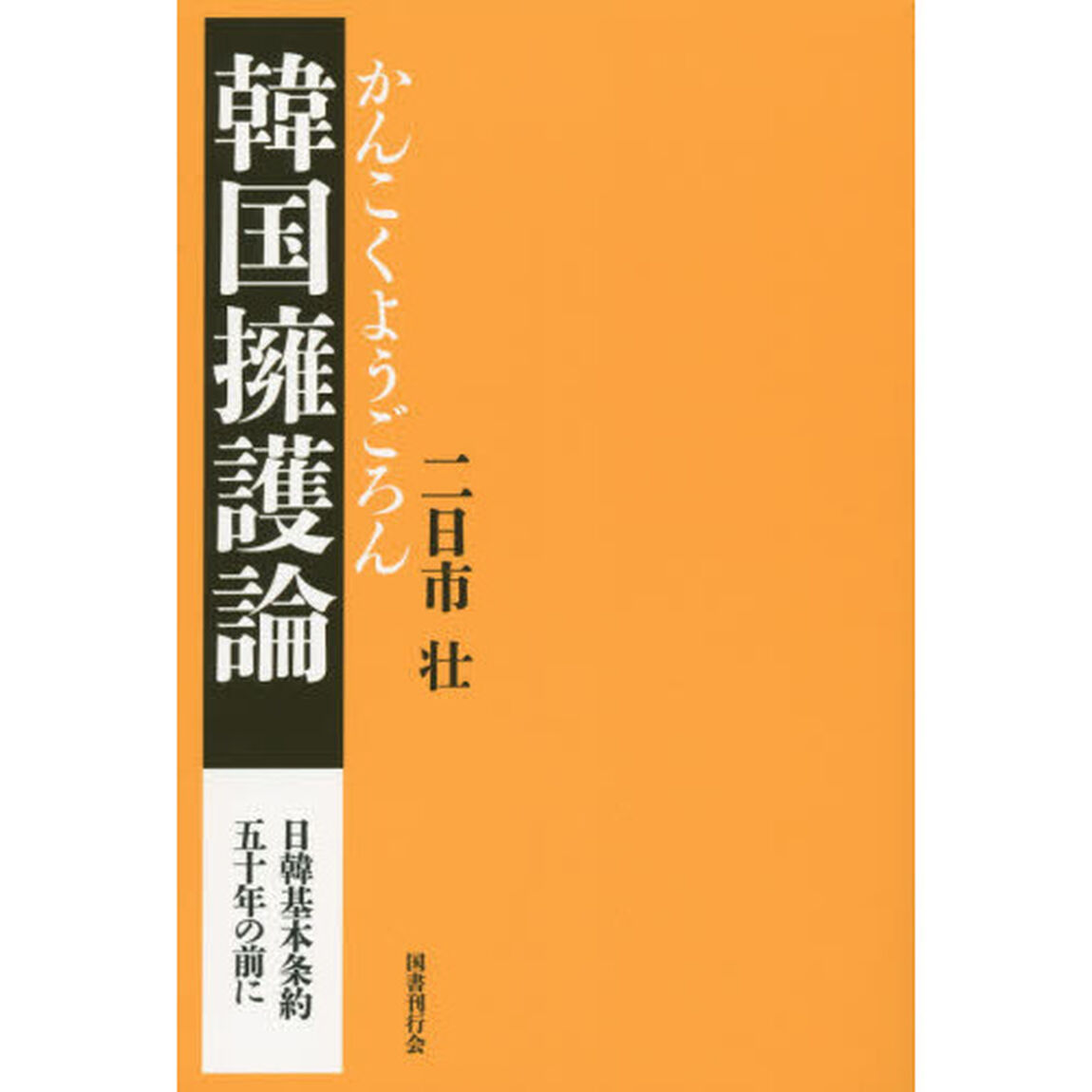 韓国擁護論