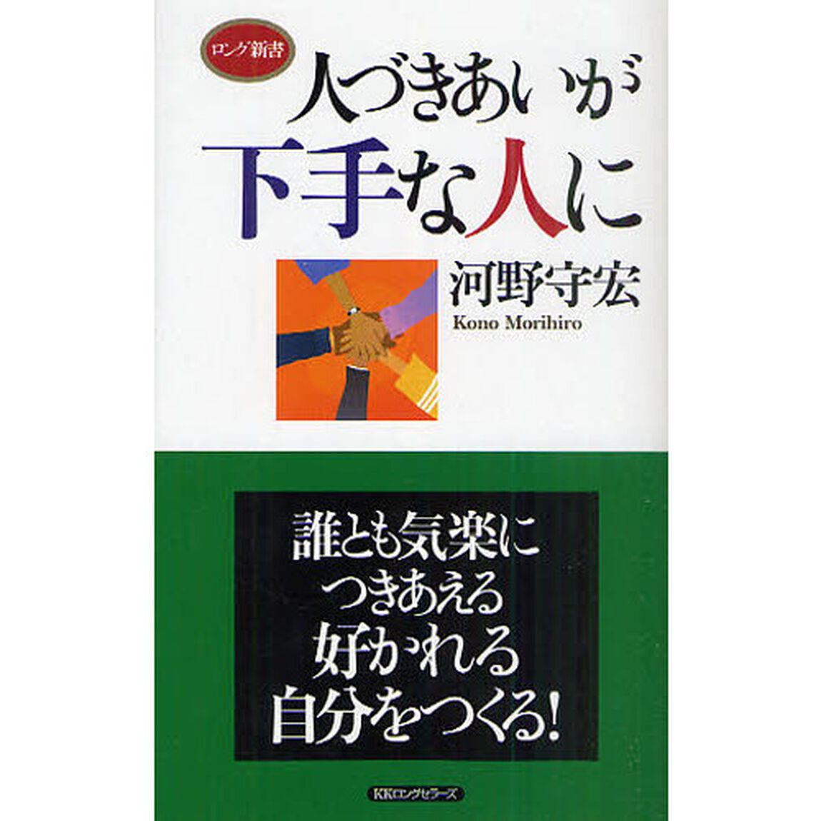 人づきあいが下手な人に