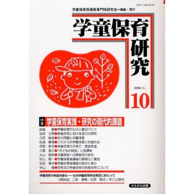 学童保育研究　１０「特集・学童保育実践・研究の現代的課題」
