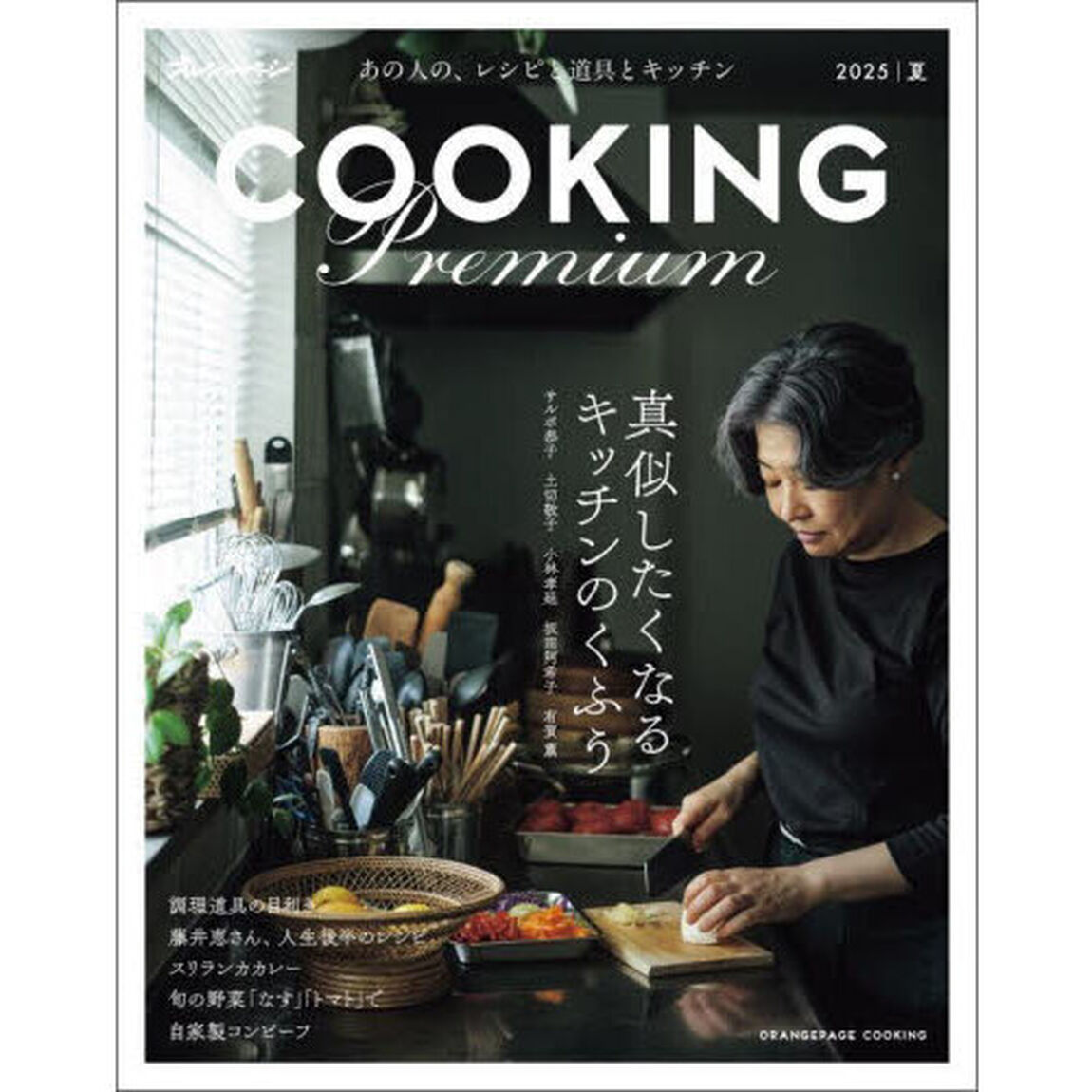 Cooking PREMIUM 2025夏「真似したくなるキッチンのくふう」