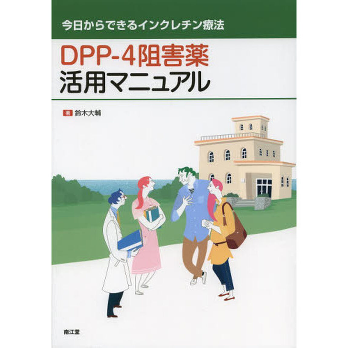 ＤＰＰ－４阻害薬活用マニュアル　今日からできるインクレチン療法