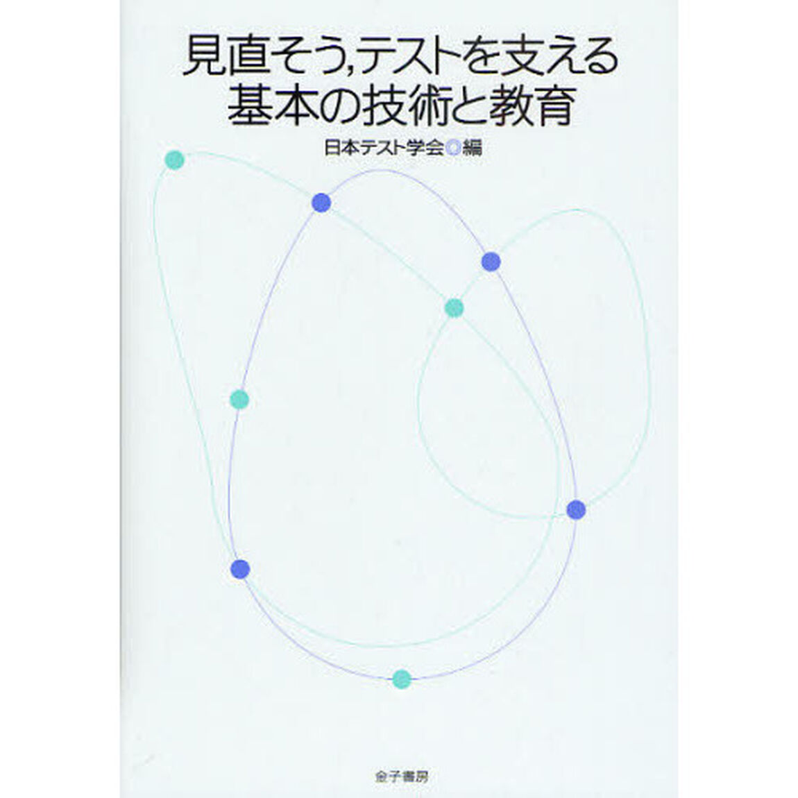 見直そう，テストを支える基本の技術と教育