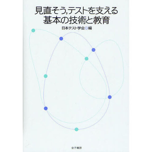 見直そう，テストを支える基本の技術と教育