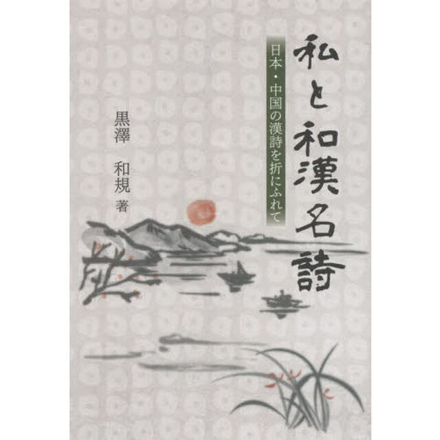 私と和漢名詩　日本・中国の漢詩を折にふれて