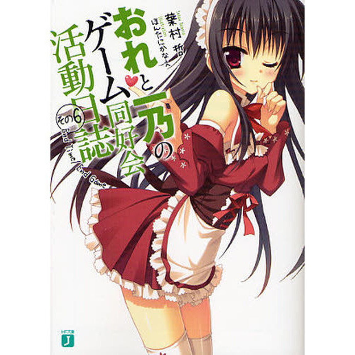 おれと一乃のゲーム同好会活動日誌　その６「Ｅｎｄ　Ｔｉｍｅ／Ｅｎｄ　Ｇａｍｅ」
