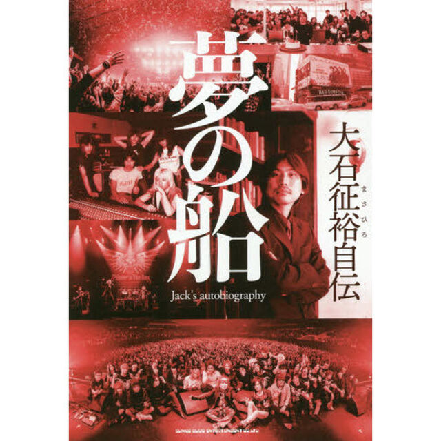 夢の船　大石征裕自伝