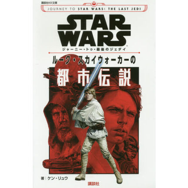 ＳＴＡＲ　ＷＡＲＳジャーニー・トゥ・最後のジェダイ　ルーク・スカイウォーカーの都市伝説