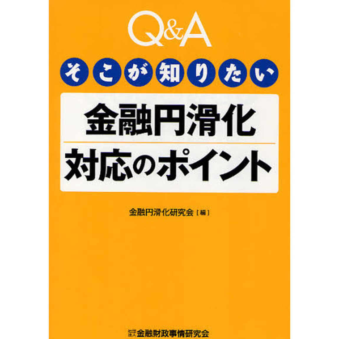 Ｑ＆Ａそこが知りたい金融円滑化対応のポイント