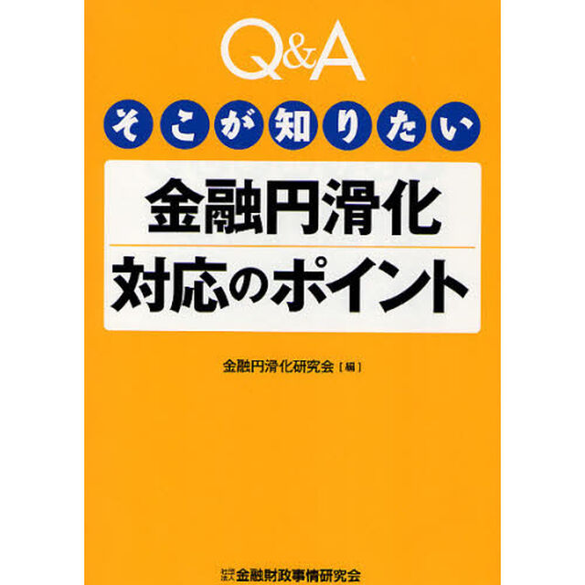 Ｑ＆Ａそこが知りたい金融円滑化対応のポイント