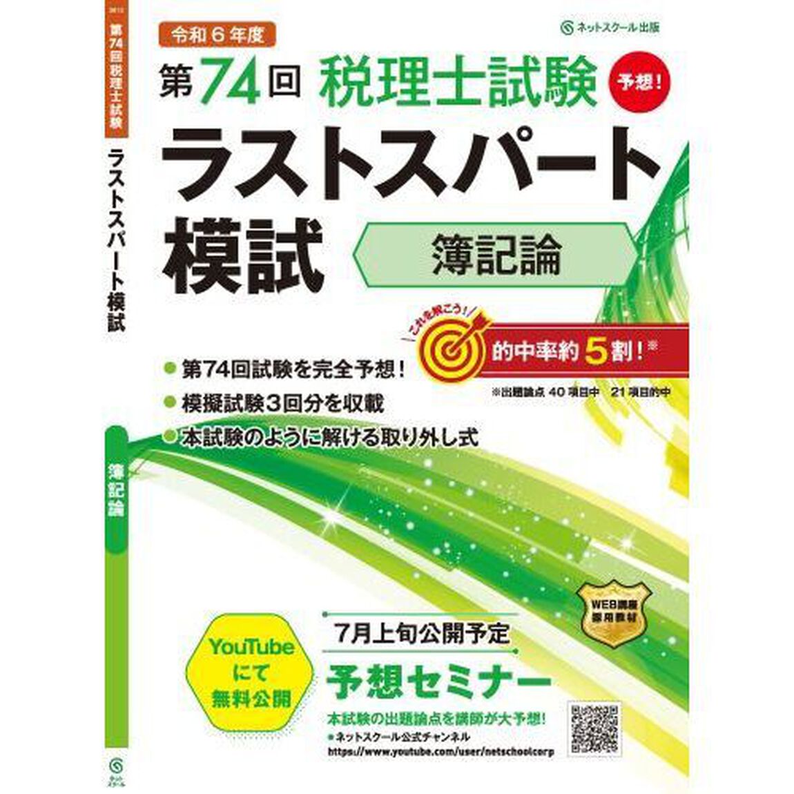 第７４回税理士試験ラストスパート模試簿記論
