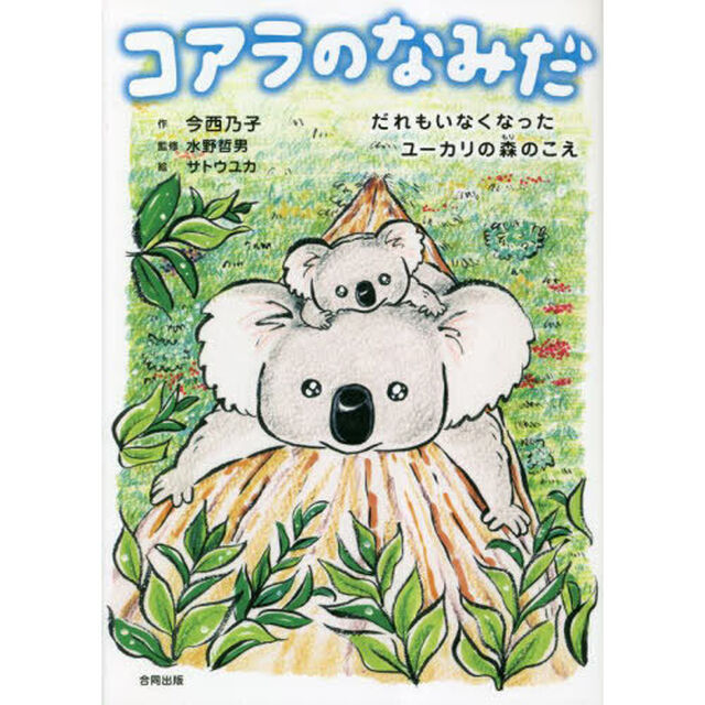 コアラのなみだ　だれもいなくなったユーカリの森のこえ