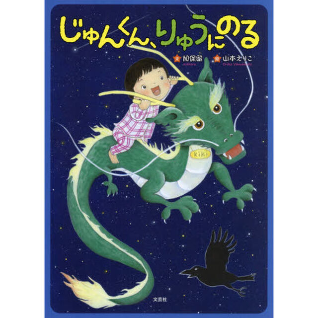 じゅんくん、りゅうにのる