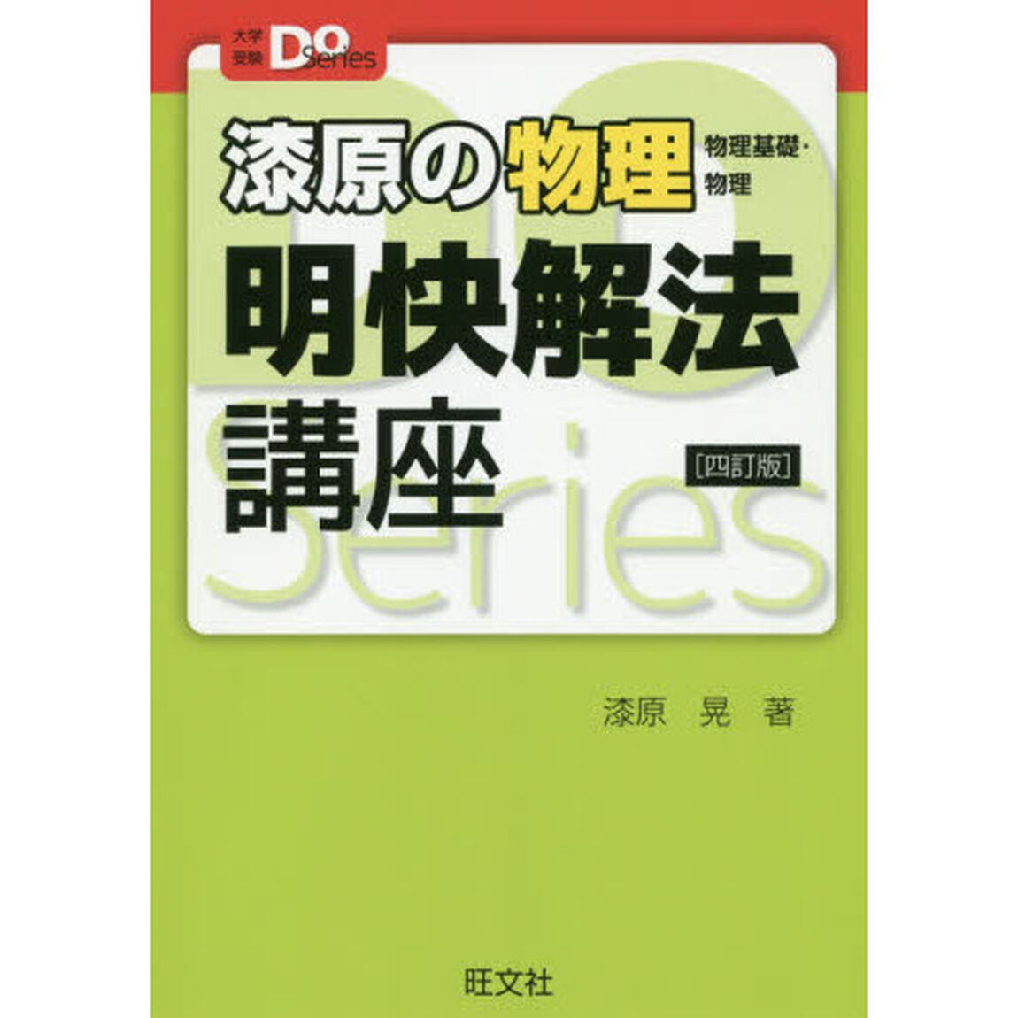 漆原の物理明快解法講座　物理基礎・物理「４訂版」