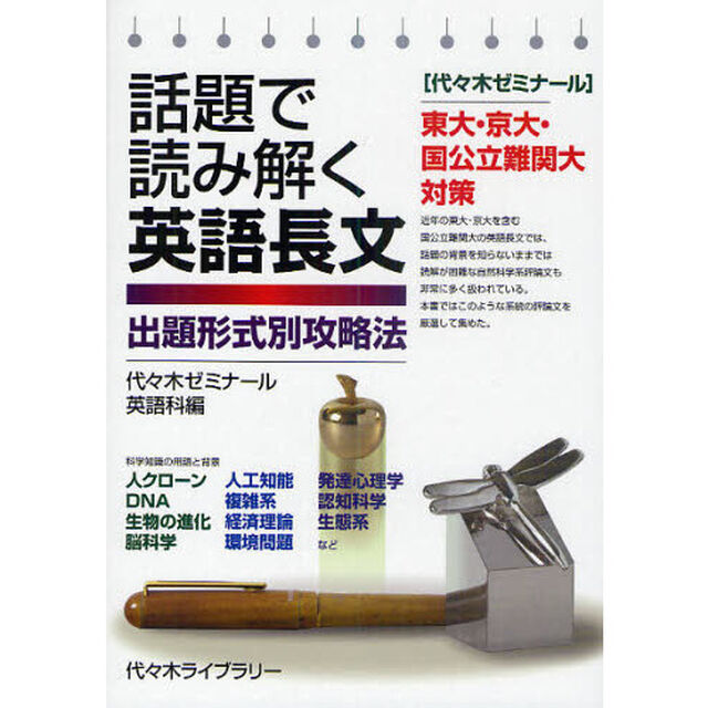 話題で読み解く英語長文　出題形式別攻略法　東大・京大・国公立難関大対策