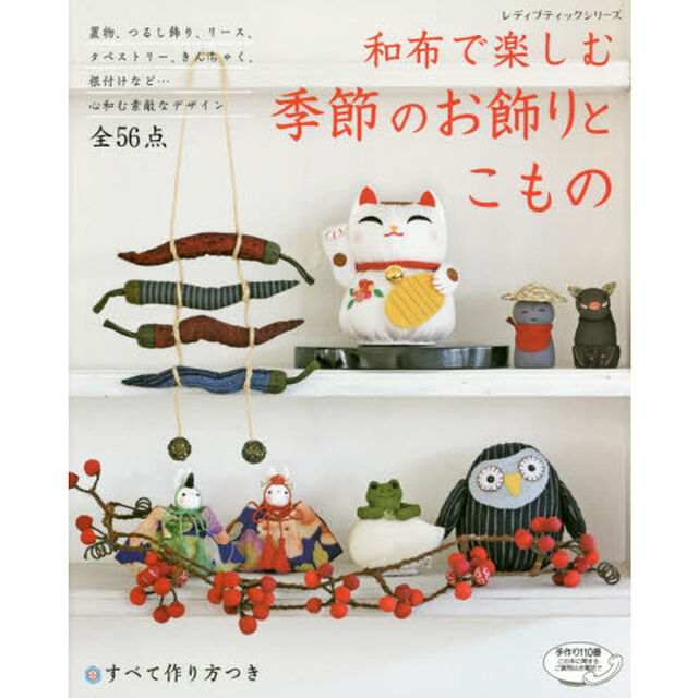 和布で楽しむ季節のお飾りとこもの　季節に合わせて作りたい、心和むデザイン全５６点