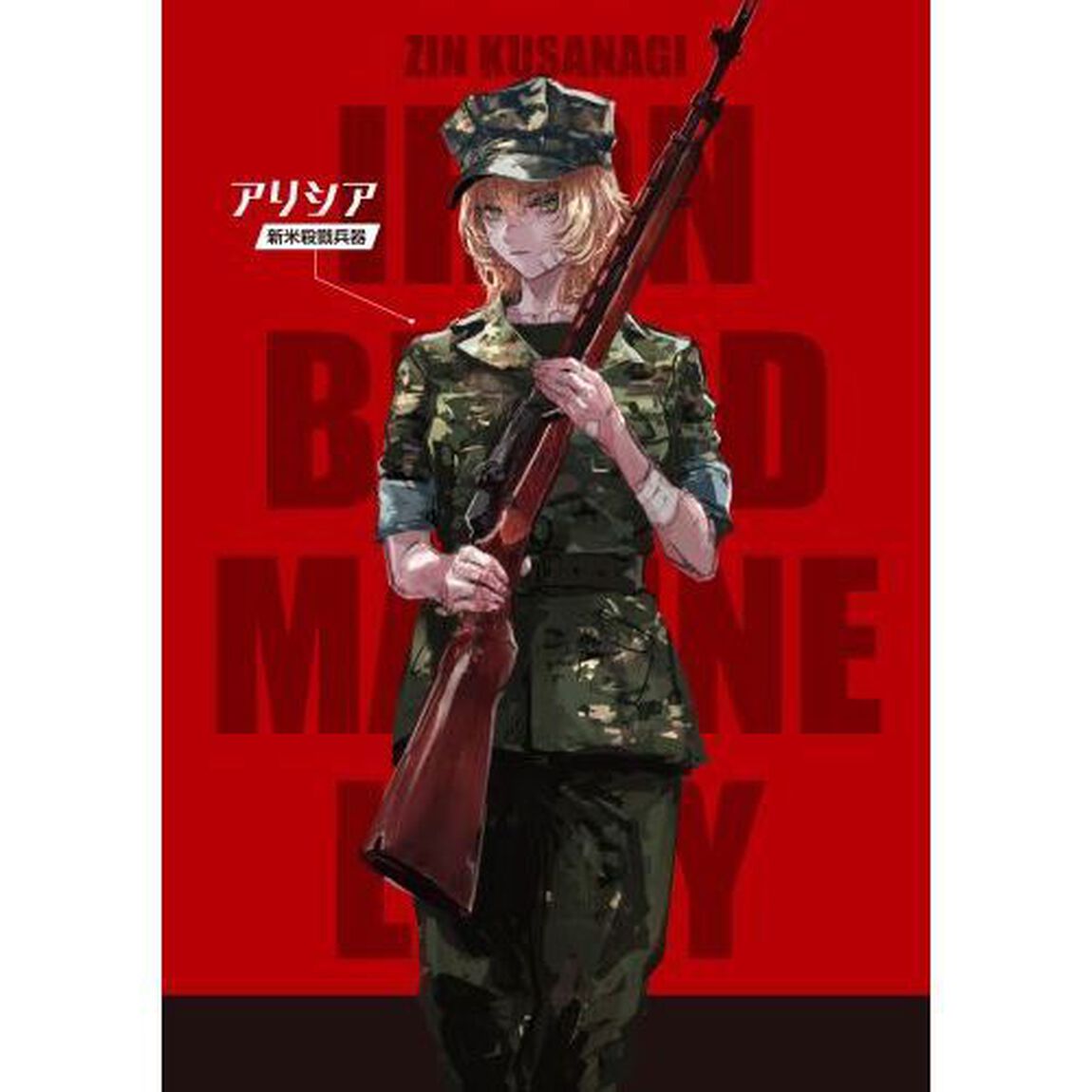 鉄血の海兵令嬢
