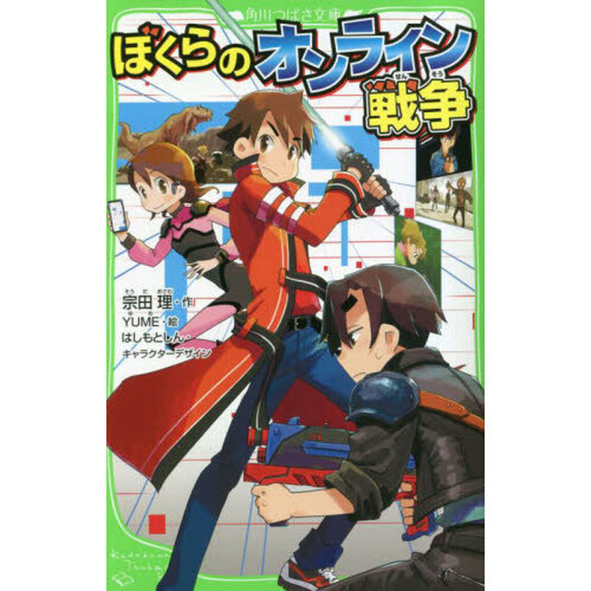 ぼくらのオンライン戦争