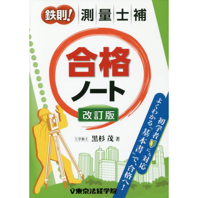 鉄則！測量士補合格ノート「改訂版」