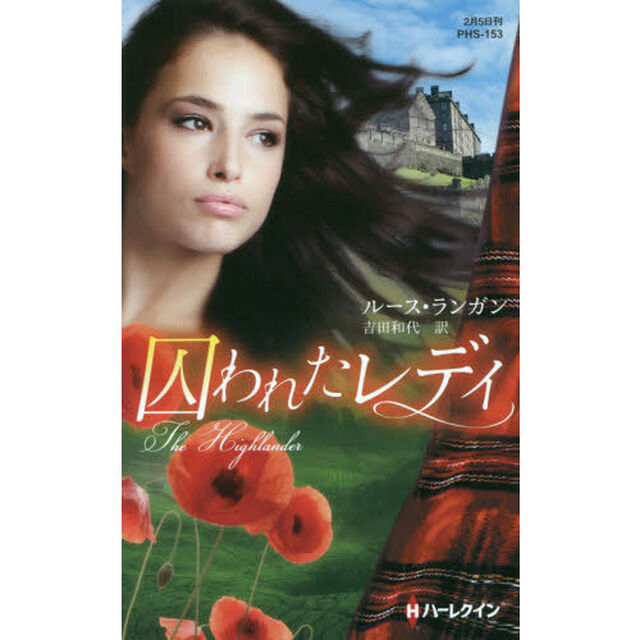 囚われたレディ