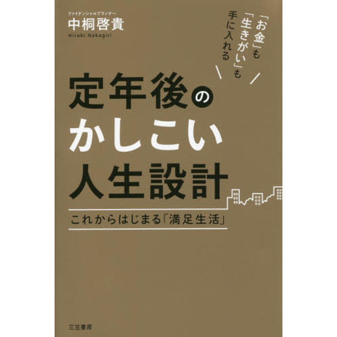 定年後のかしこい人生設計