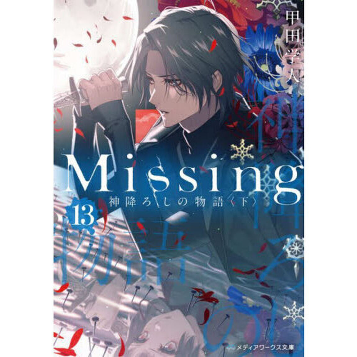 Ｍｉｓｓｉｎｇ　１３「神降ろしの物語　下」