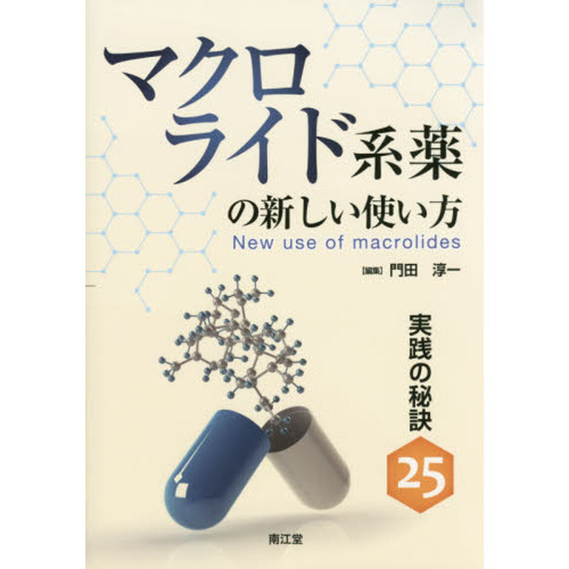 マクロライド系薬の新しい使い方　実践の秘訣２５