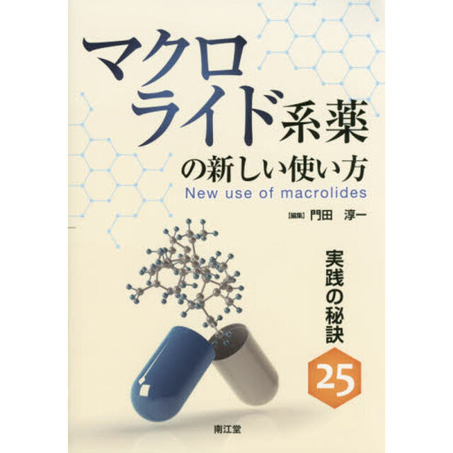 マクロライド系薬の新しい使い方　実践の秘訣２５