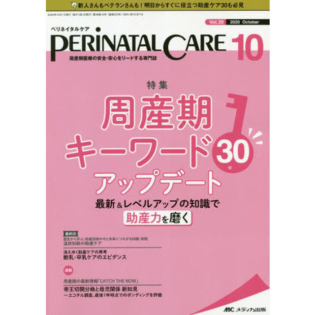 ペリネイタルケア　周産期医療の安全・安心をリードする専門誌　ｖｏｌ．３９ｎｏ．１０（２０２０Ｏｃｔｏｂｅｒ）「周産期キーワード３０アップデート」