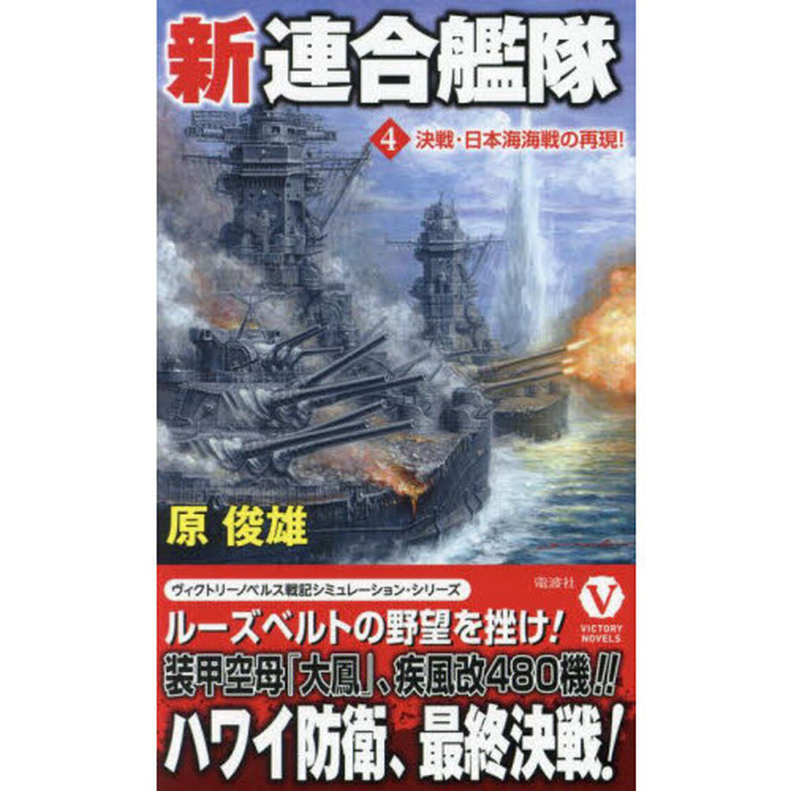 新連合艦隊　４「決戦・日本海海戦の再現！」