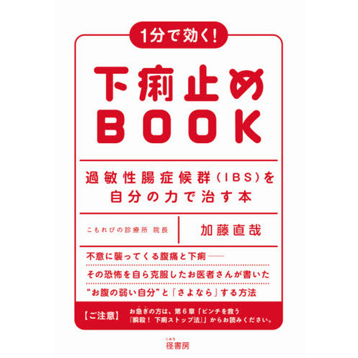 １分で効く！下痢止めＢＯＯＫ　過敏性腸症候群〈ＩＢＳ〉を自分の力で治す本
