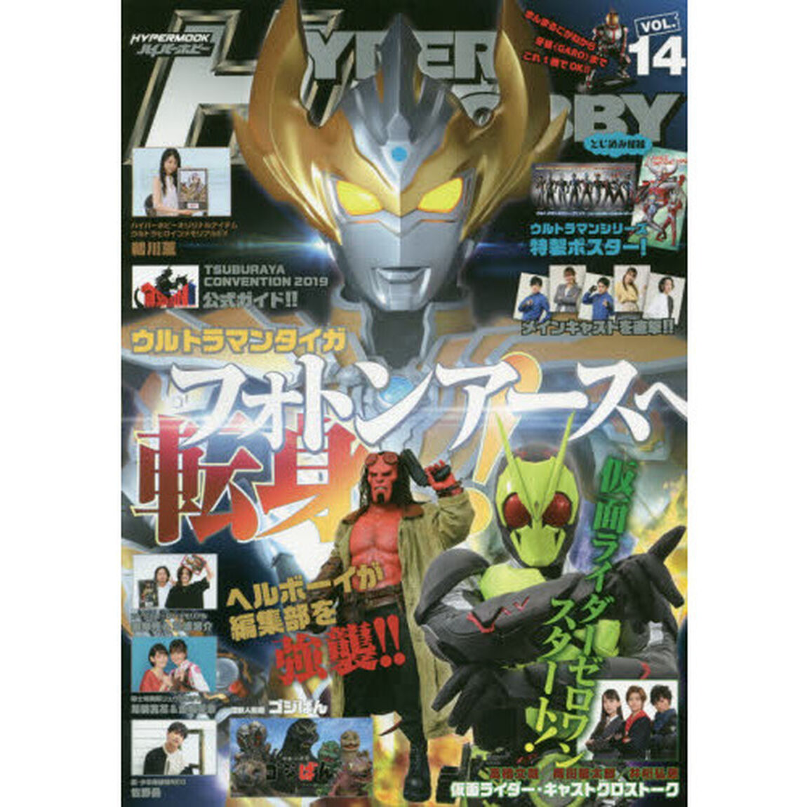 ハイパーホビー　ＶＯＬ．１４「ウルトラマンタイガ／仮面ライダーゼロワン／騎士竜戦隊リュウソウジャー」