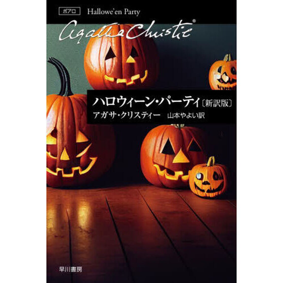 ハロウィーン・パーティ「新訳版」