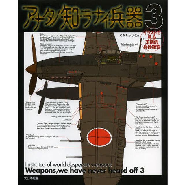 アナタノ知ラナイ兵器　イラストで見る末期的兵器総覧　３