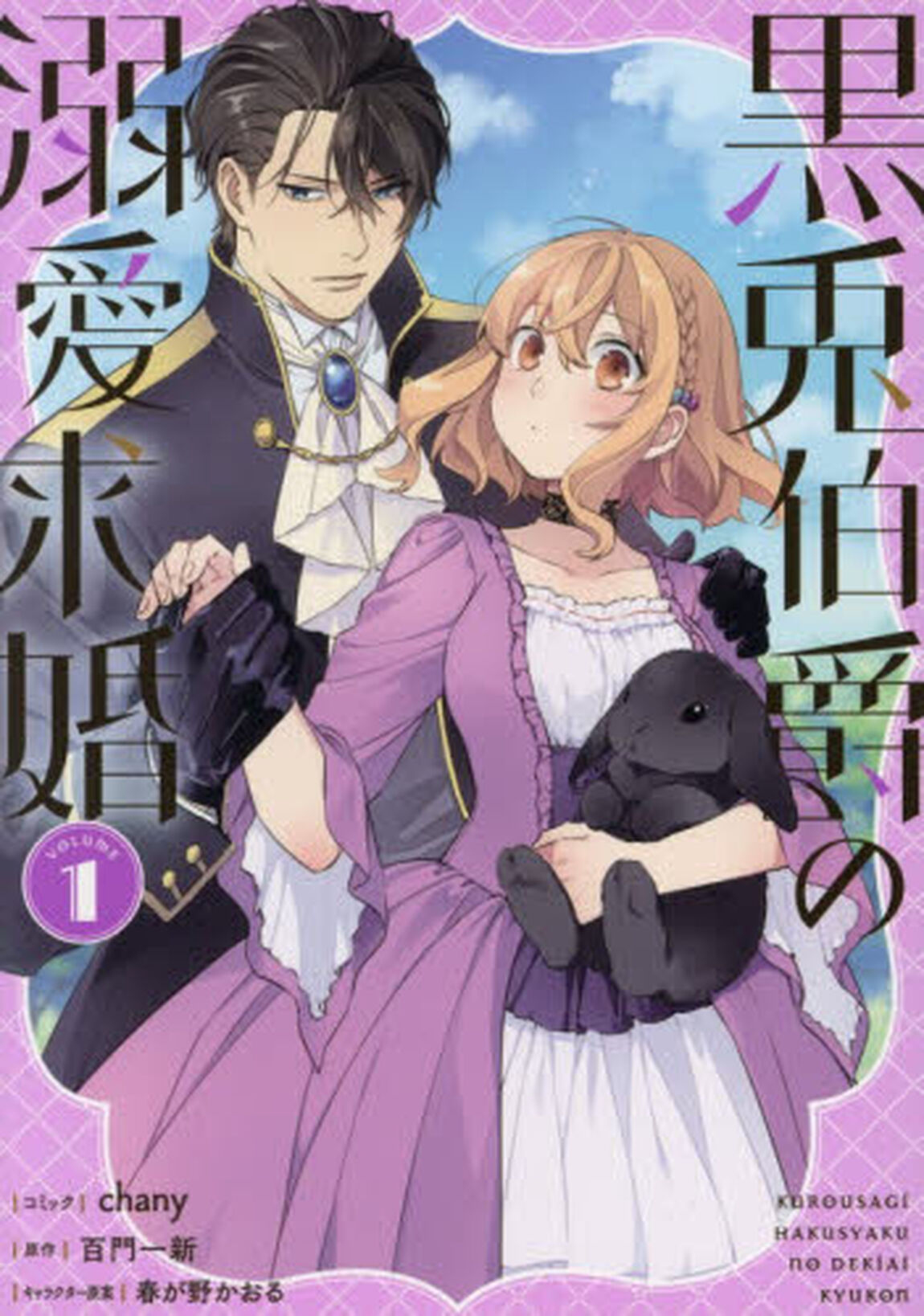 黒兎伯爵の溺愛求婚 1
