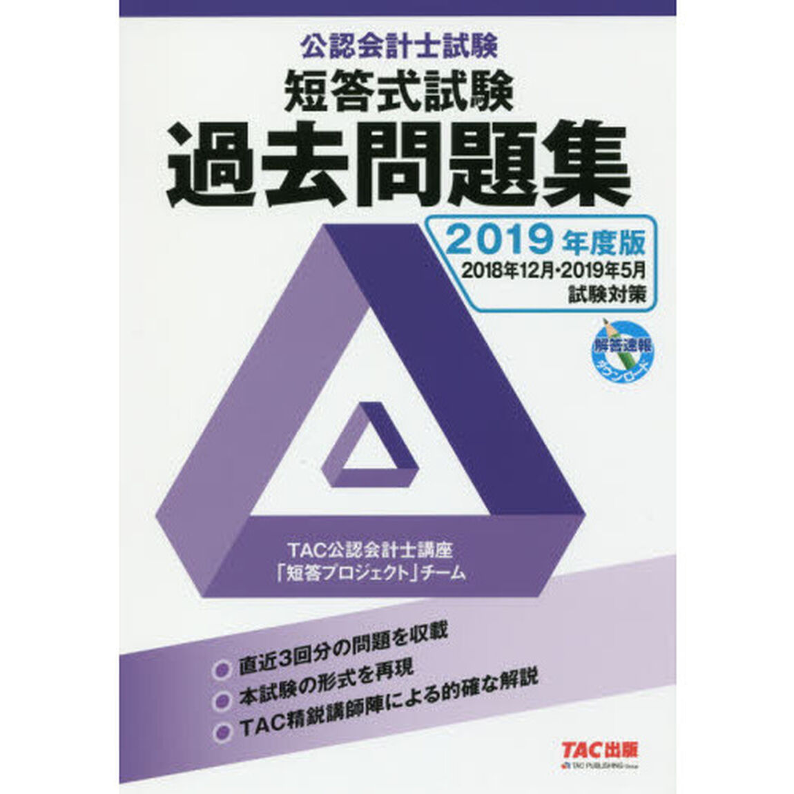 公認会計士試験短答式試験過去問題集　２０１９年度版
