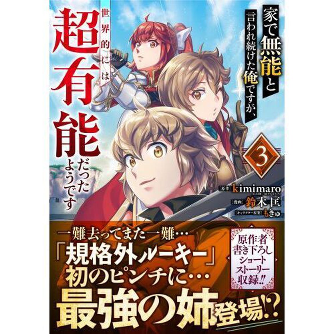家で無能と言われ続けた俺ですが、世界　３