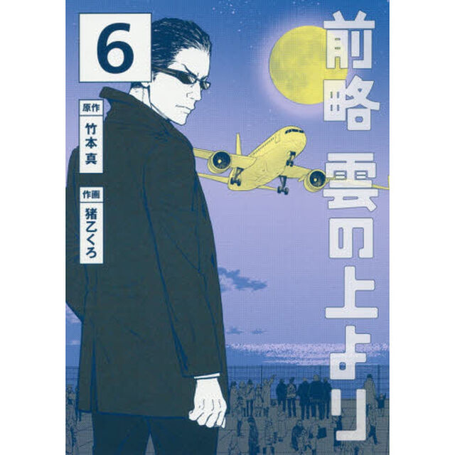 前略雲の上より　６