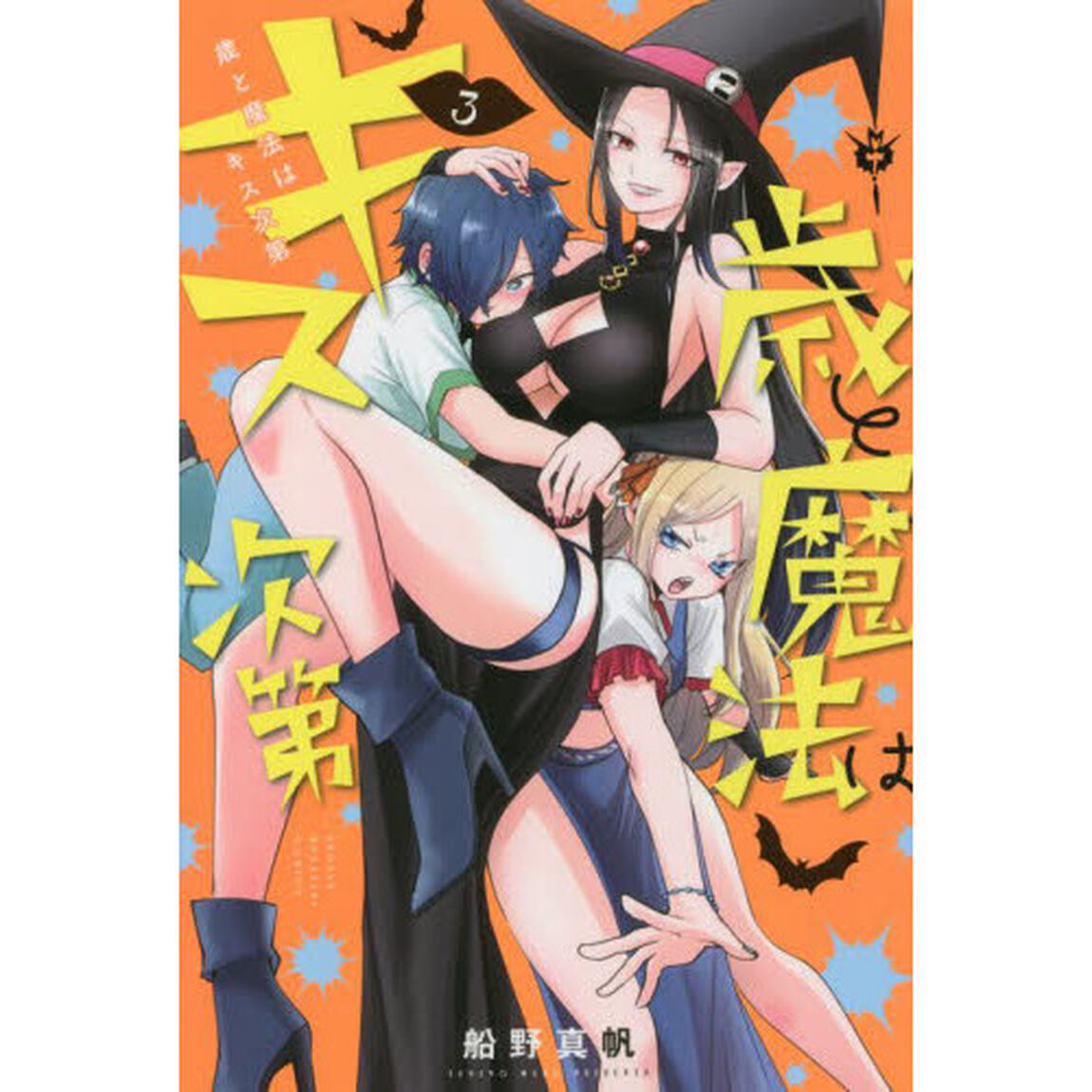 歳と魔法はキス次第　３